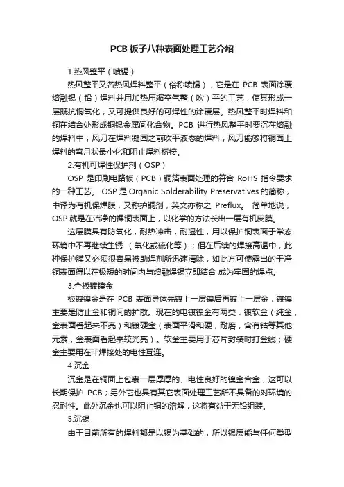 PCB板子八种表面处理工艺介绍