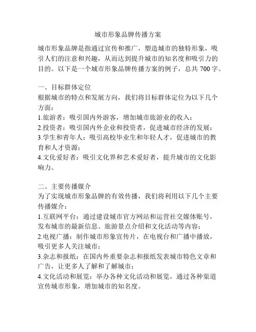 城市形象品牌传播方案
