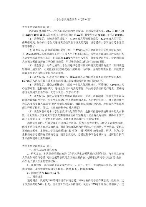 大学生恋爱调查报告(优秀9篇)