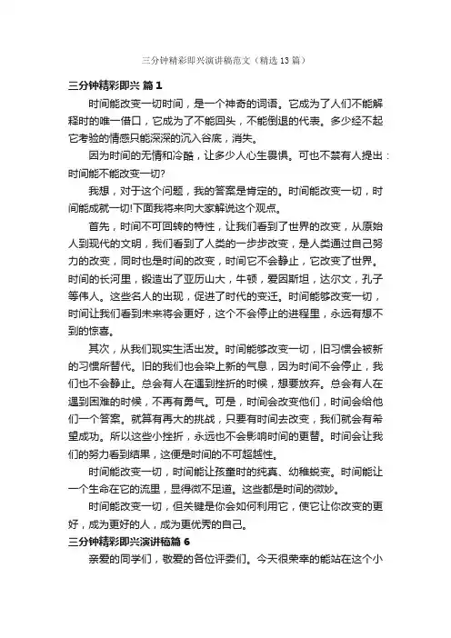 三分钟精彩即兴演讲稿范文（精选13篇）