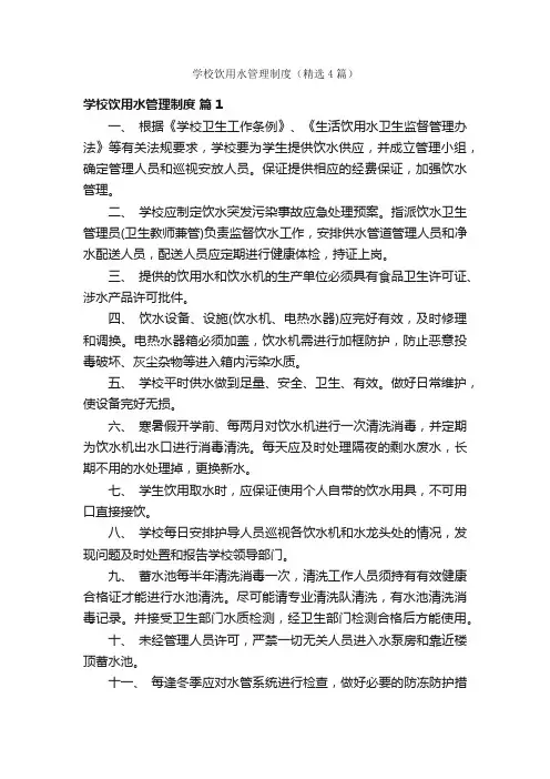 学校饮用水管理制度（精选4篇）