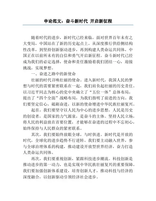 申论范文：奋斗新时代 开启新征程