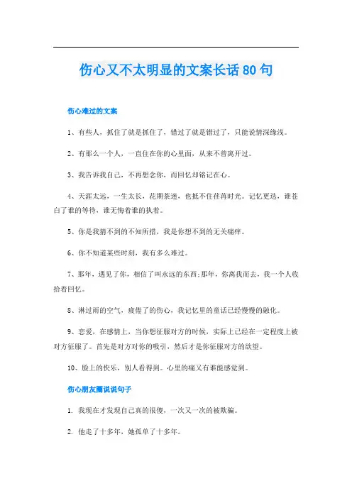 伤心又不太明显的文案长话80句