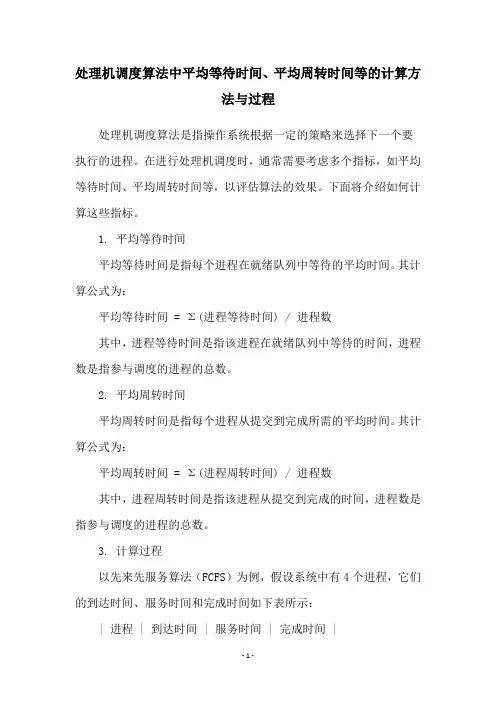 处理机调度算法中平均等待时间、平均周转时间等的计算方法与过程
