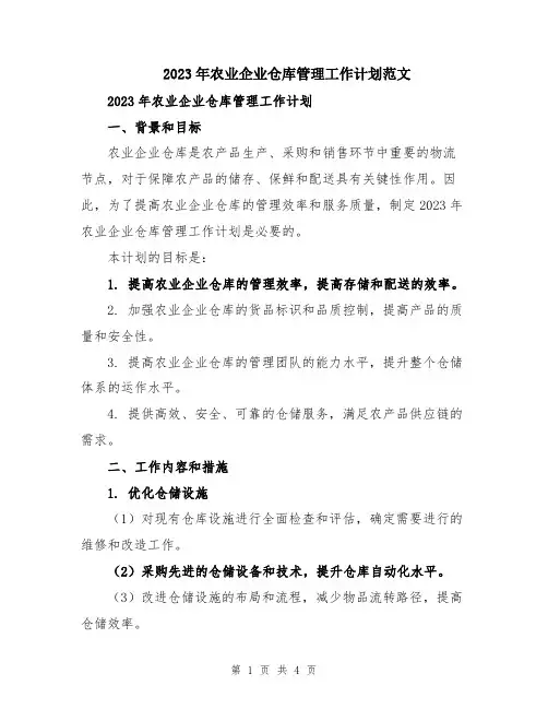 2023年农业企业仓库管理工作计划范文