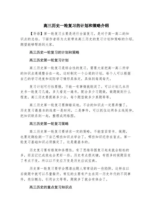 高三历史一轮复习的计划和策略介绍