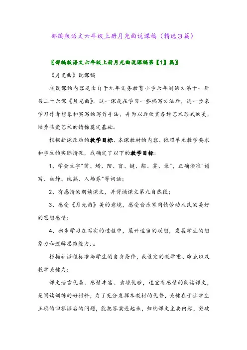 2023年部编版语文六年级上册月光曲说课稿(精选3篇)