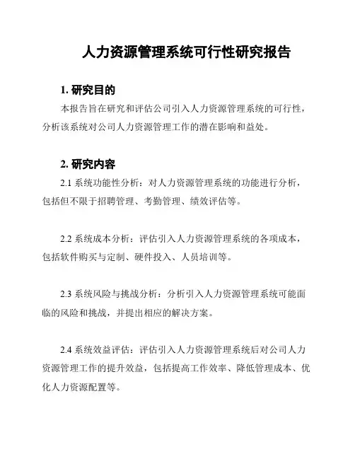 人力资源管理系统可行性研究报告