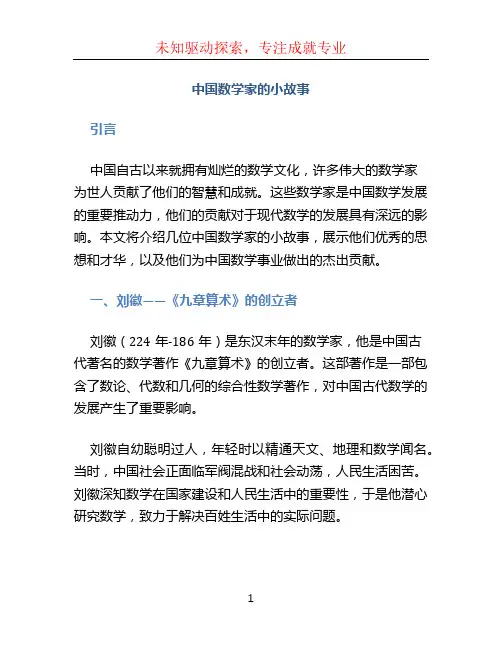 中国数学家的小故事