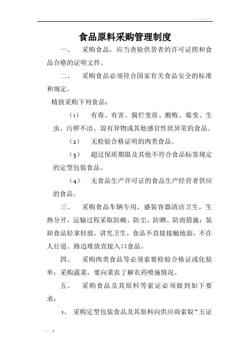 食品原料采购管理制度