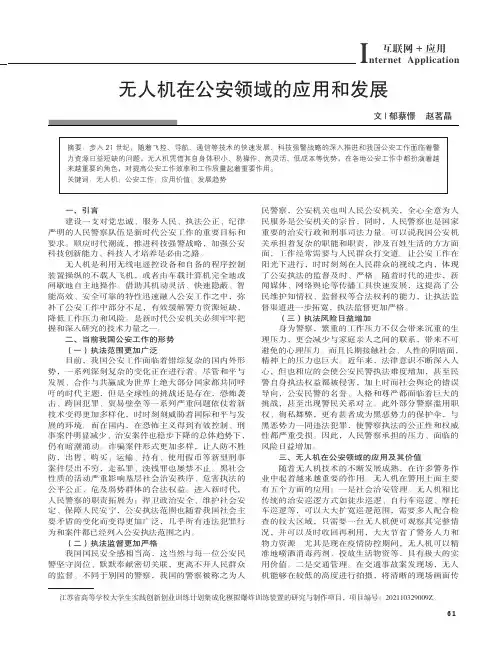 无人机在公安领域的应用和发展