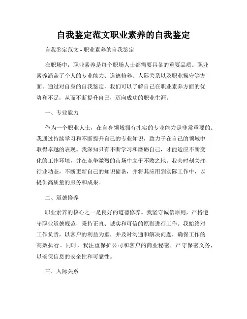 自我鉴定范文职业素养的自我鉴定