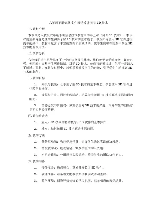 六年级下册信息技术教学设计初识3D技术