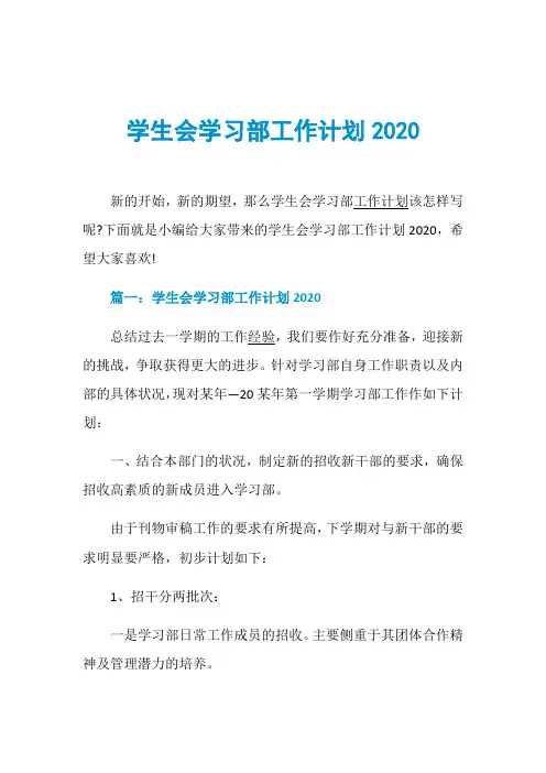 学生会学习部工作计划2020