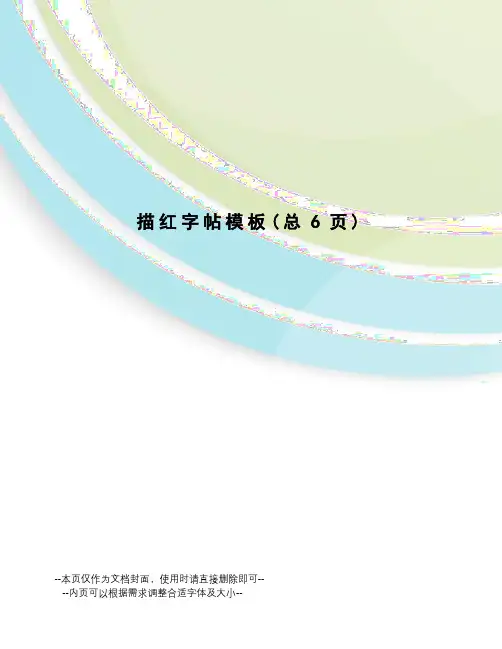 描红字帖模板