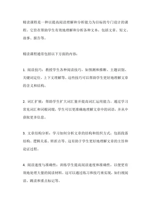 关于精读课程