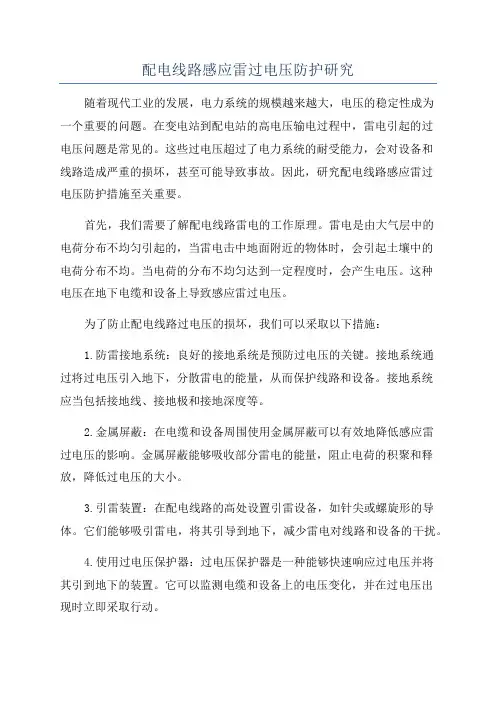 配电线路感应雷过电压防护研究