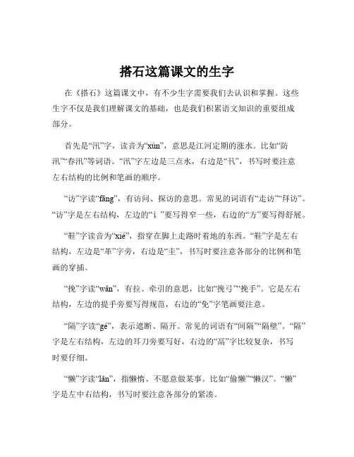 搭石这篇课文的生字