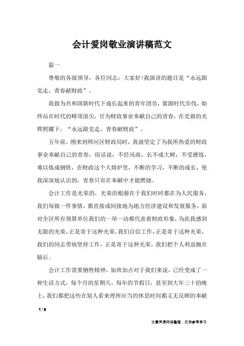 会计爱岗敬业演讲稿范文_演讲稿