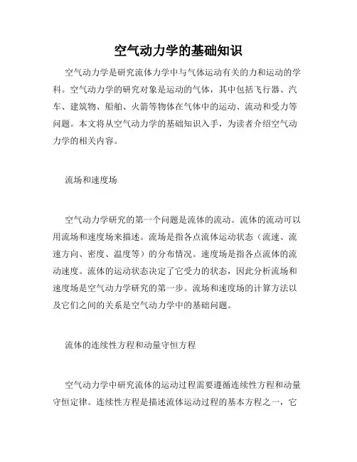 空气动力学的基础知识