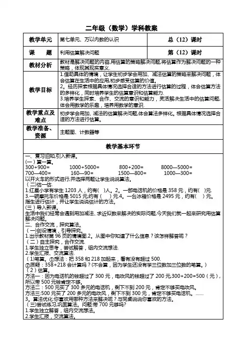 二年级数学下册第七单元《利用估算解决问题》教案