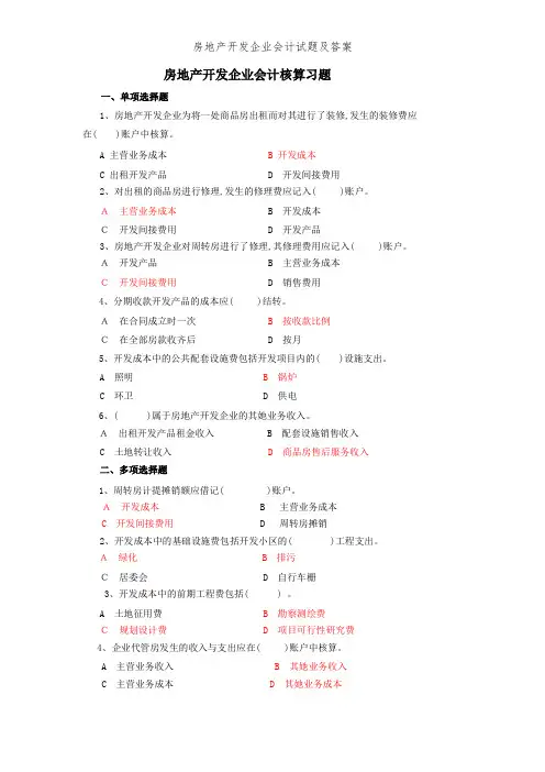 房地产开发企业会计试题及答案