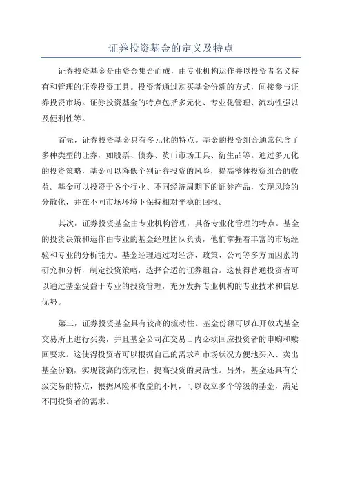 证券投资基金的定义及特点
