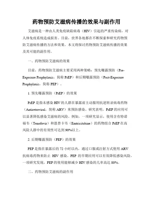 药物预防艾滋病传播的效果与副作用