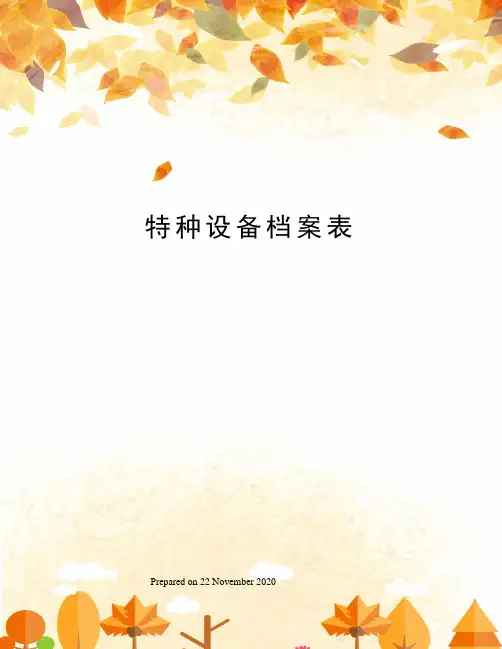 特种设备档案表