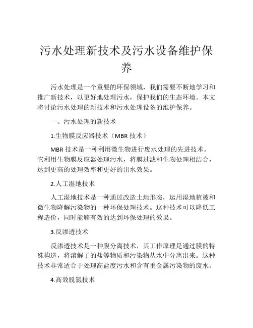 污水处理新技术及污水设备维护保养
