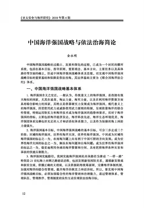 中国海洋强国战略与依法治海简论