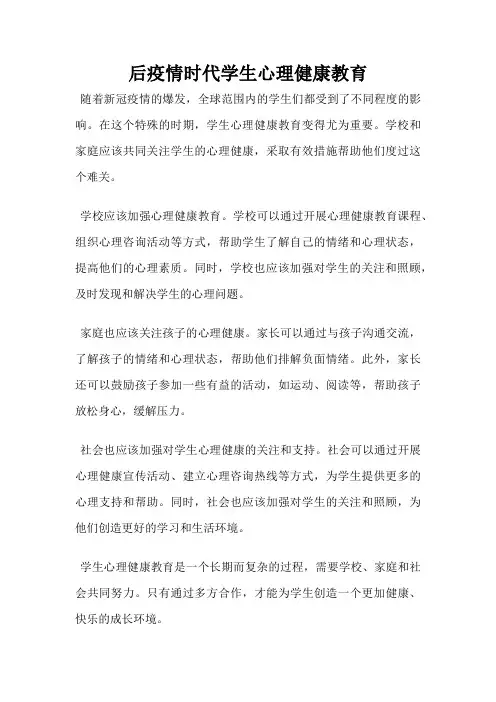 后疫情时代学生心理健康教育