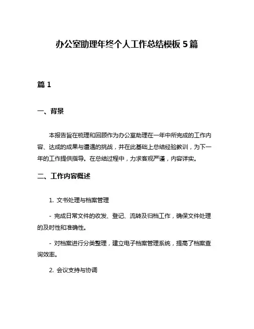办公室助理年终个人工作总结模板5篇