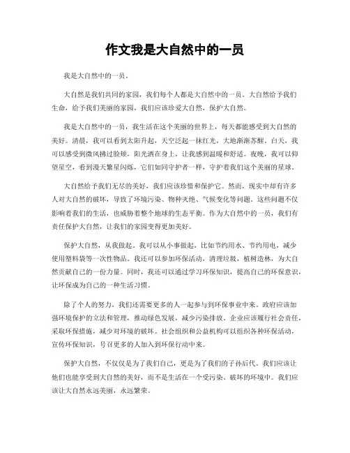 作文我是大自然中的一员