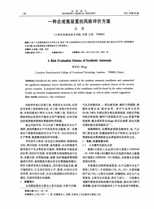 一种合成氨装置的风险评价方案