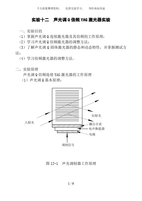 声光调Q倍频YAG激光器实验