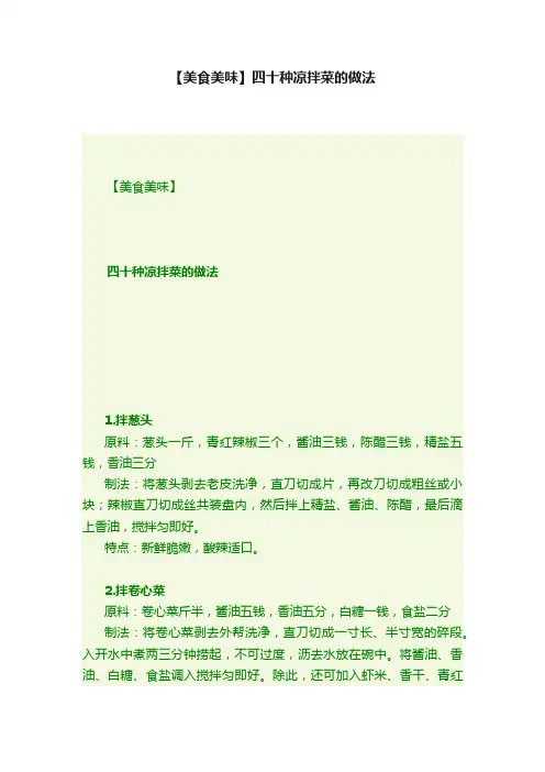 【美食美味】四十种凉拌菜的做法