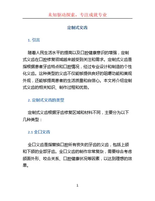 定制式义齿