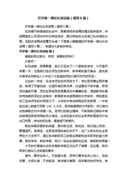 开学第一课校长讲话稿（通用5篇）