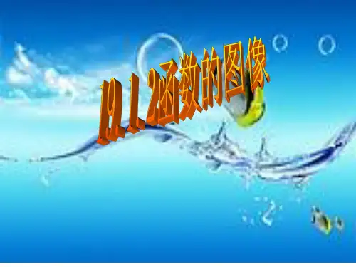 人教版八年级数学下册《函数的图像》(第二课时)