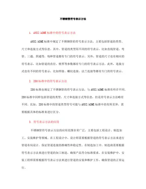 不锈钢管符号表示方法(一)