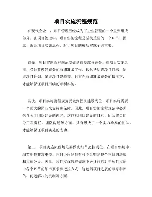 项目实施流程规范