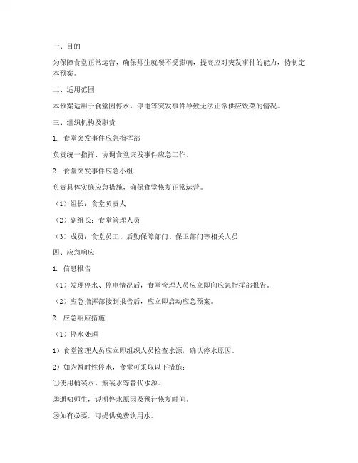食堂停水停电突发事件应急预案