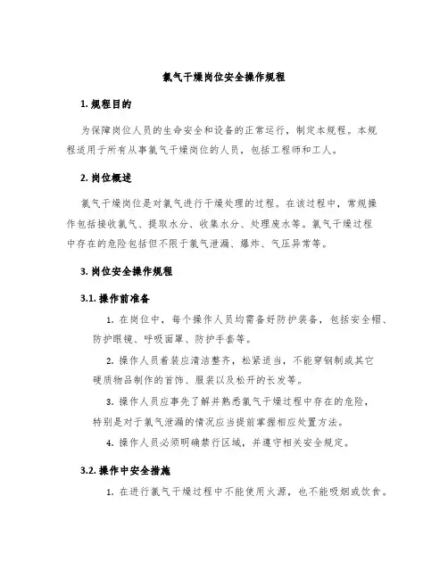 氯气干燥岗位安全操作规程