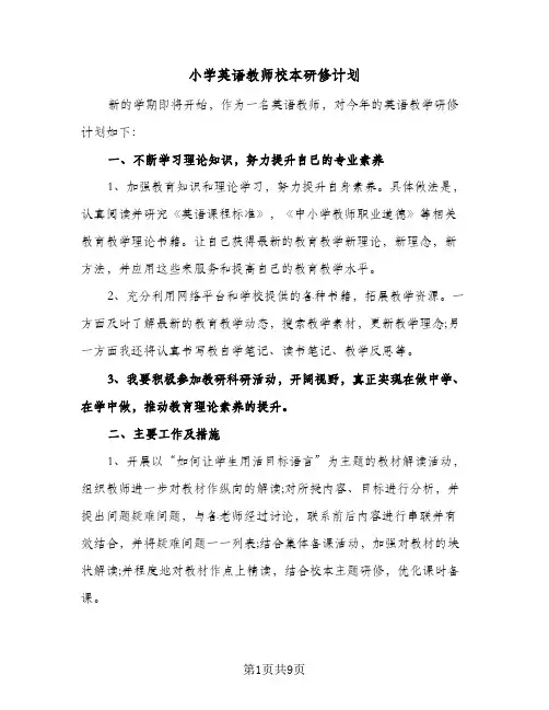 小学英语教师校本研修计划（四篇）