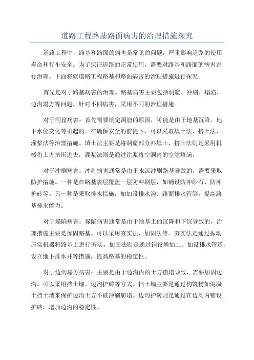 道路工程路基路面病害的治理措施探究