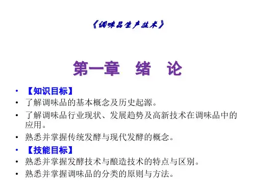 上课课件调味品生产技术