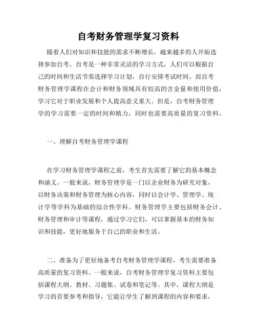 自考财务管理学复习资料