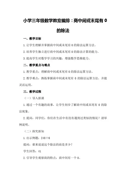 小学三年级数学教案编排：商中间或末尾有0的除法