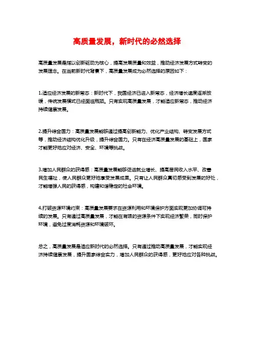 高质量发展,新时代的必然选择